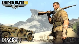 Sniper Elite 3 - Габерун