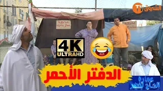 عمارة الحاج لخضر| الموسم الرابع| الدفتر الأحمر | Imarat EL Hadj Lakhder| Ultra HD 4K