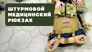 Разбор штурмового медицинского рюкзака