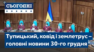 Сьогодні – повний випуск від 30 грудня 8:00