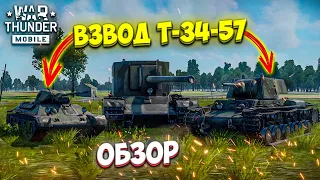 ОБЗОР ВЗВОДА Т-34-57 в War Thunder Mobile!! ОПАСНЫЙ СУ-100Y и ЭКРАНИРОВАННЫЙ КВ-1Э!!