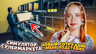 НОВЫЙ КЛАДОВЩИК ПОДСТАВИЛ МЕНЯ ► СИМУЛЯТОР СУПЕРМАРКЕТА #10