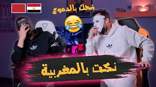 نكت بالداريجة المغربية - اوعى تفوتك 🤣🇲🇦 🇪🇬 | With Daddy & Shaggy