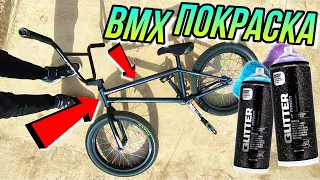 ПОКРАСКА BMX С БАЛЛОНЧИКА MONTANA GLITTER EFFECT И MONTANA HARDCORE/БМХ ТЮНИНГ/КАК ПОКРАСИТЬ BMX