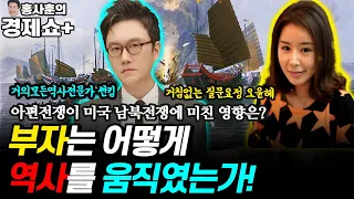 [홍사훈의 경제쇼 플러스] 부자는 어떻게 역사를 움직였는가!- 아편 전쟁이 미국 남북 전쟁에 미친 영향은?  | KBS 211204 방송