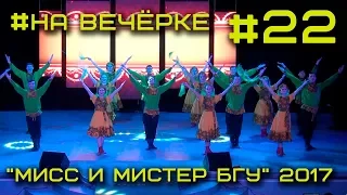 Мисc и Мистер БГУ 2017 #22 - На вечёрке / Байкальские самоцветы