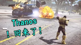 GTA5 薩諾斯/滅霸模組(Thanos Mod)| 無限手套 彈指間 钢铁侠都打不过!?