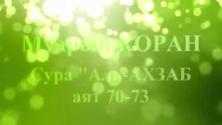 Сура аль-АХЗАБ аят 70-73