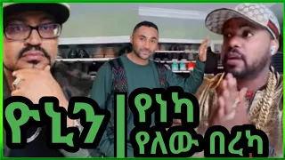 Mensur | Eyodab Ereda | ዮኒን የነካ የለውም በረካ | ድንቅ ልጆች | Zehabesha |