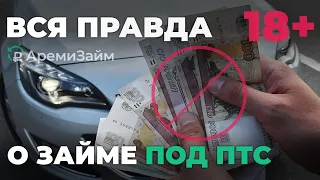 🚫ОТЗЫВ НА ЗАЙМ ПОД ПТС | деньги под залог авто | автоломбард | кредит