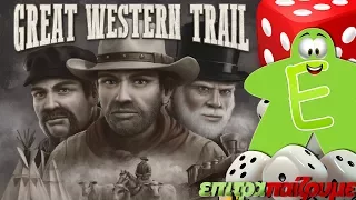 Great Western Trail - How to Play Video by Epitrapaizoume.gr