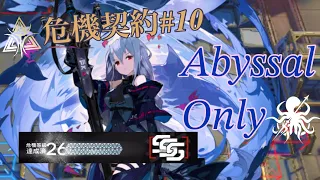 【危機契約#10 塵環】アビサル4人  26等級 / CC#10 Abyssal Hunters Only  Risk26 【アークナイツ/Arknights/明日方舟】