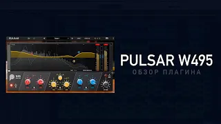 Pulsar Audio W495 - эквалайзер для мастеринга и не только. Обзор плагина