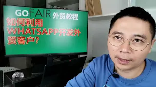 如何利用WHATSAPP开发外贸客户？