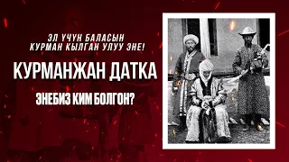 Таажысыз ханыша – Курманжан Датка