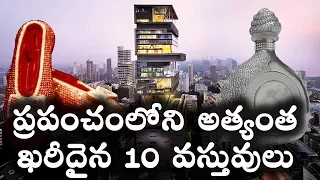 ప్రపంచంలోని అత్యంత ఖరీదైన 10 వస్తువులు || 10 Most Expensive Things On World || T Talks