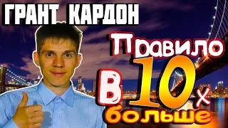 Грант Кардон "Правило в 10 раз больше"