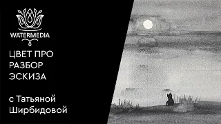 Наталья Суворова анализ цветного эскиза