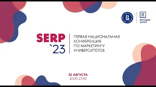 Национальная конференция по маркетингу университетов SERP-2023