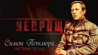 Непрощені: Симон Петлюра. Частина перша (2007) [FullHD]