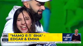 EDGAR&EMMA -  "Мамо, я п'яна" на #ТелеканалПрямий