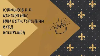 Глава 1.Два дня короля от войны до войны.(Калмыков П.Л."Королятник")