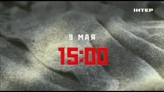 НИ ШАГУ НАЗАД! СМОТРИТЕ 9 МАЯ В 15:00 ТОЛЬКО НА "ИНТЕРЕ"!