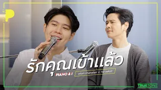 รักคุณเข้าแล้ว | Atom ชนกันต์ x TorSaksit (Piano & i Live)