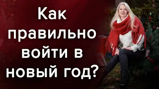 6 секретов счастливого и успешного года! / Наталия Вайксельбаумер