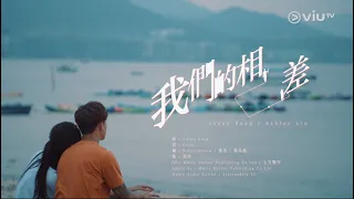 《繩角》片尾曲－ Anson Kong 江𤒹生 feat. Ashley Lin《我們的相差》MV 發放！