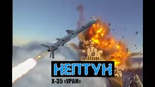 2018 Нептун Х-35 "Уран" Крылатая Ракета Neptun Испытания