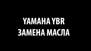 Yamaha YBR Замена масла