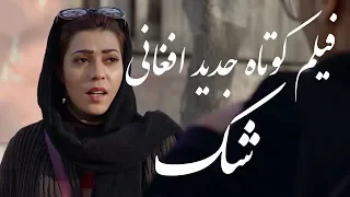 فیلم کوتاه جدید افغانی شک - With English Subtitle