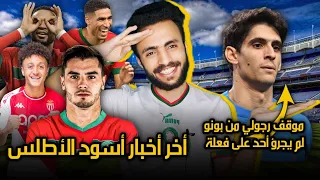 بونو يدخل التاريخ والريال يصدم المغرب ودياز | باريس يغري حكيمي وموناكو يسعد بنصغير