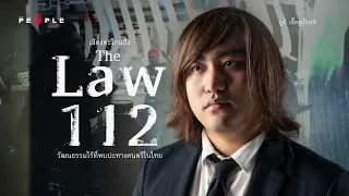 ภูมิ - Defying Decay: เสียงตะโกนถึง ‘The Law 112’ และวัฒนธรรมไร้ที่พบปะทางดนตรีในไทย - The People