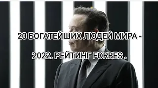 САМЫЕ БОГАТЫЕ ЛЮДИ МИРА- 2022. Рейтинг Forbes