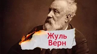 Творчий шлях великого мрійника та фантазера Жуля Верна, Одна історія