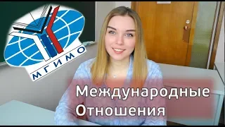 10 вопросов студентке МГИМО: факультет МО