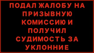 Судимость за жалобу на призывную комиссию | Обзор судебной практики. Часть 6