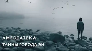 Тайны города Эн | Трейлер