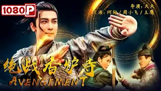 《#绝战香炉寺》/ Avengement  功夫小子劫富济贫 与恶势力西厂斗智斗勇（何翔/周小飞/王鹰）| Chinese Movie ENG