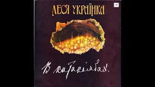 Леся Українка. В катакомбах. М40-49405. 1990