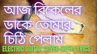 Aaj Bikeler Dake Tomar Chithi Pelam|Instrumental|Banasree Sengupta|Electric Guitar Cover With Lyric|