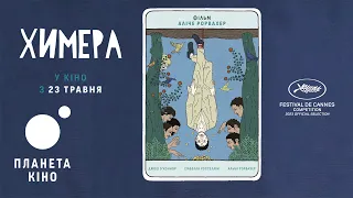 Химера - офіційний трейлер (український)