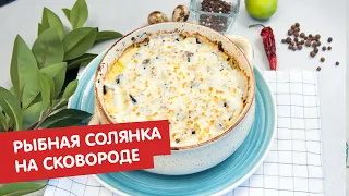 Рыбная солянка на сковороде | Братья по сахару