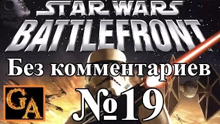 Star Wars Battlefront (2004) прохождение без комментариев - № 19 Месть ситхов - Платформы