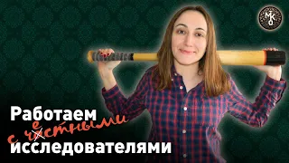 Как работать с ЧАСТНЫМ генеалогом - самое главное