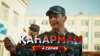«Қаһарман» - сериал про супер-героев без плащей! 4 серия