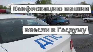 Конфискацию машин и "уголовку" для "лишёнников" внесли в Госдуму