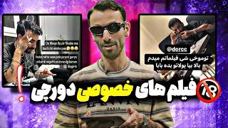 فیلم های لو رفته خصوصی دورچی در ازای هفتصد میلیون !